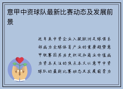 意甲中资球队最新比赛动态及发展前景