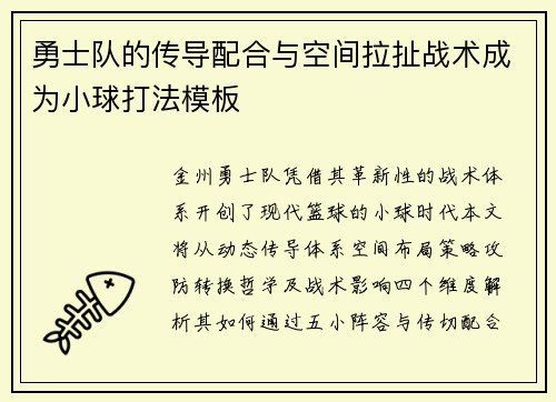 勇士队的传导配合与空间拉扯战术成为小球打法模板
