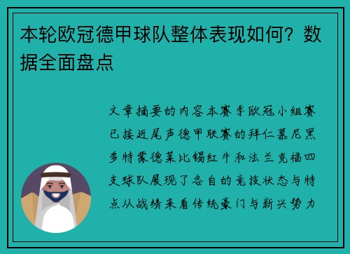 本轮欧冠德甲球队整体表现如何？数据全面盘点
