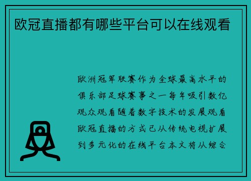 欧冠直播都有哪些平台可以在线观看