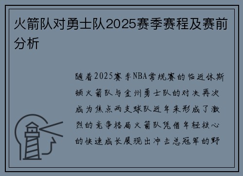 火箭队对勇士队2025赛季赛程及赛前分析