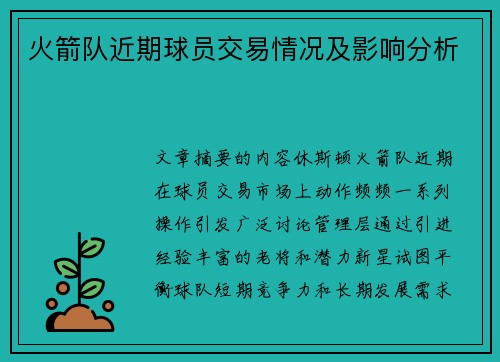 火箭队近期球员交易情况及影响分析
