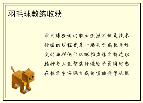 羽毛球教练收获