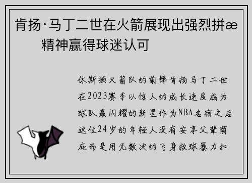 肯扬·马丁二世在火箭展现出强烈拼搏精神赢得球迷认可