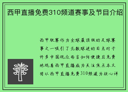 西甲直播免费310频道赛事及节目介绍