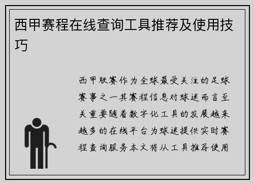 西甲赛程在线查询工具推荐及使用技巧