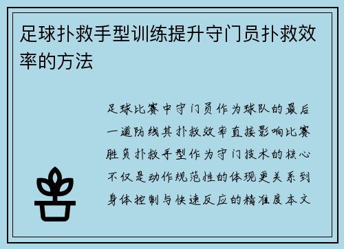 足球扑救手型训练提升守门员扑救效率的方法