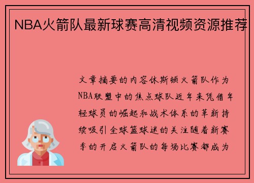 NBA火箭队最新球赛高清视频资源推荐
