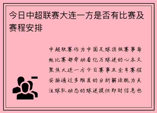 今日中超联赛大连一方是否有比赛及赛程安排