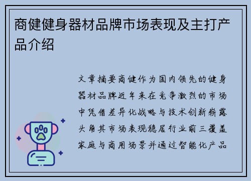 商健健身器材品牌市场表现及主打产品介绍