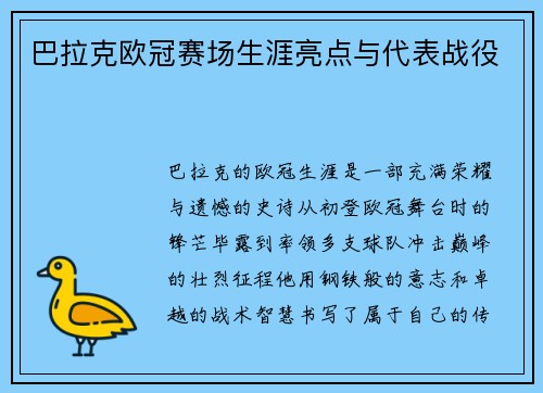 巴拉克欧冠赛场生涯亮点与代表战役