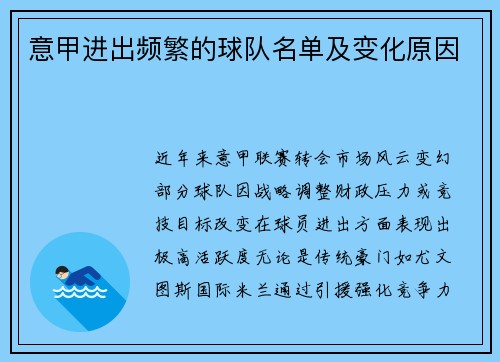 意甲进出频繁的球队名单及变化原因