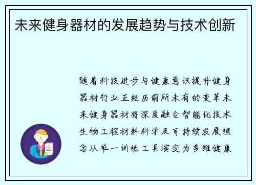 未来健身器材的发展趋势与技术创新