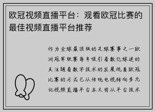 欧冠视频直播平台：观看欧冠比赛的最佳视频直播平台推荐