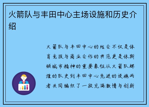火箭队与丰田中心主场设施和历史介绍